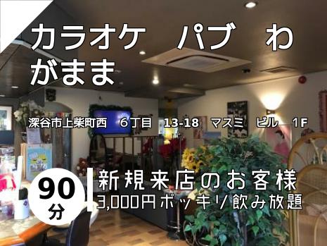 カラオケ　パブ　わがまま