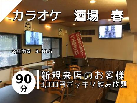 カラオケ　酒場　春