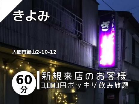 きよみ