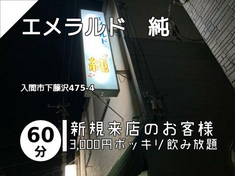 エメラルド　純