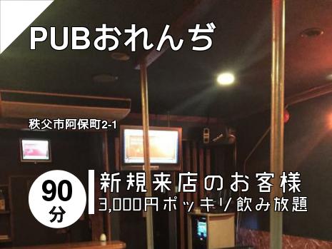 PUBおれんぢ
