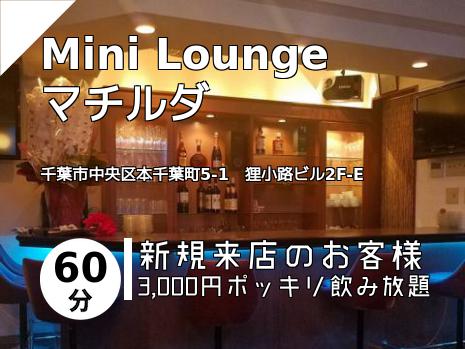 Mini Lounge 　　マチルダ