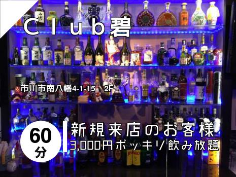 本八幡のスナックはこちら 本八幡のスナックはこちら