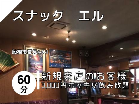 船橋 西船橋のスナックはこちら