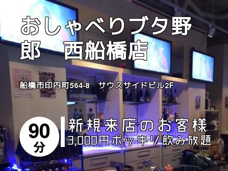 おしゃべりブタ野郎　西船橋店
