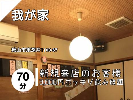 我が家