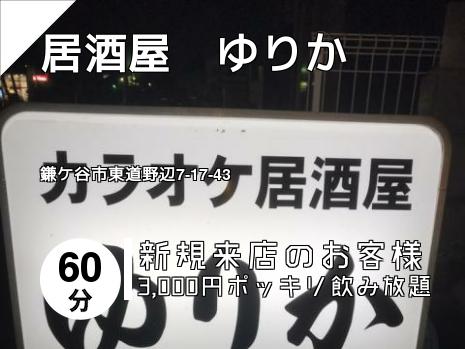 居酒屋　ゆりか