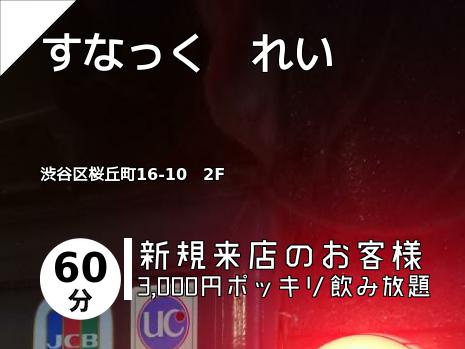 すなっく　れい
