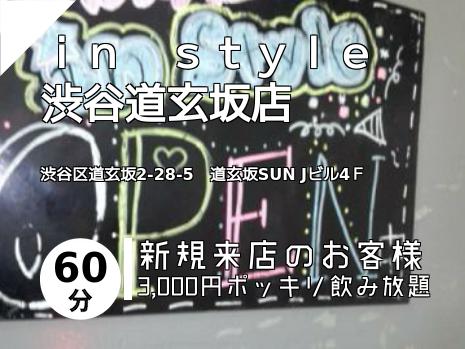 ｉｎ　ｓｔｙｌｅ　渋谷道玄坂店