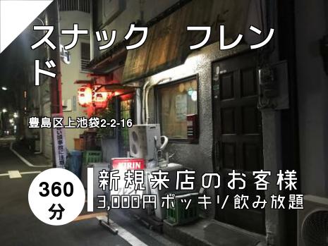 スナック　フレンド