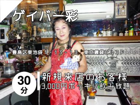 ゲイバー彩