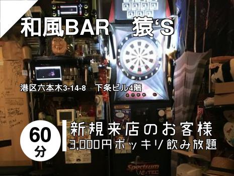 和風BAR　猿‘S