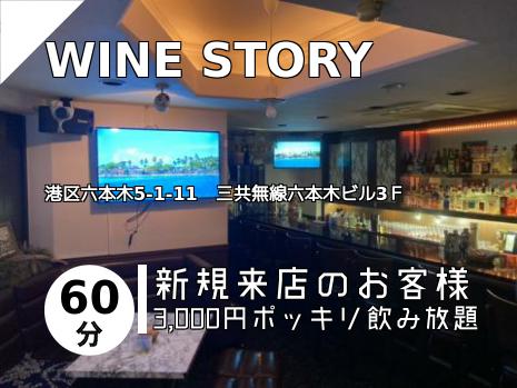 WINE STORY