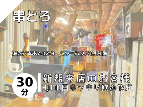 串とろ