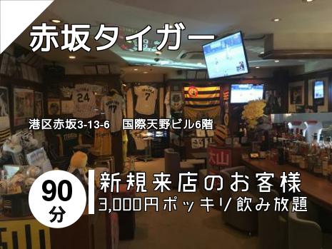赤坂タイガー