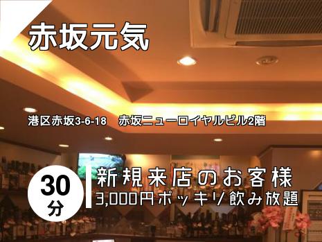 赤坂元気