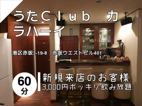 うたＣｌｕｂ　カラハーイ