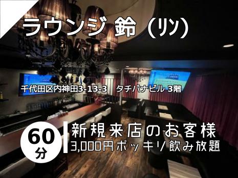 ラウンジ 鈴（ﾘﾝ）