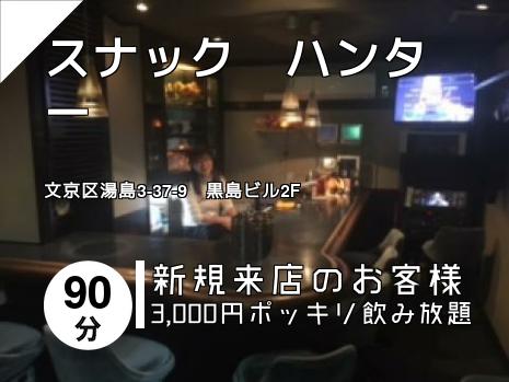 スナック　ハンター
