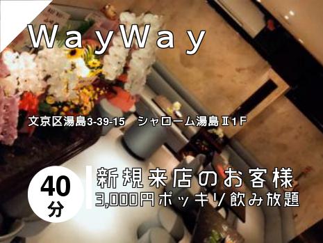 ＷａｙＷａｙ