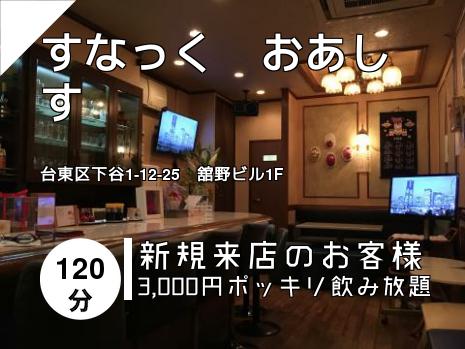すなっく　おあしす
