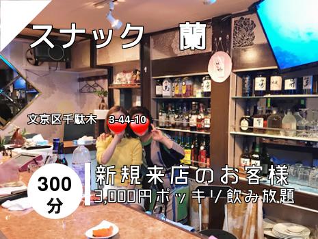 スナック　蘭