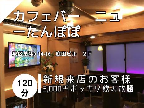 カフェバー　ニューたんぽぽ