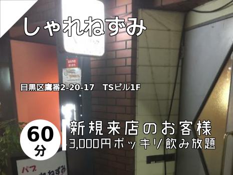 しゃれねずみ