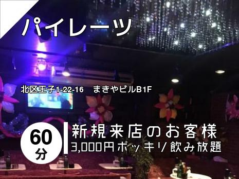 パイレーツ