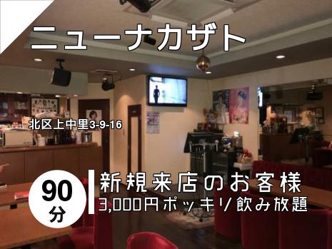 ニューナカザト