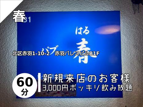 赤羽のスナックはこちら 赤羽のスナックはこちら
