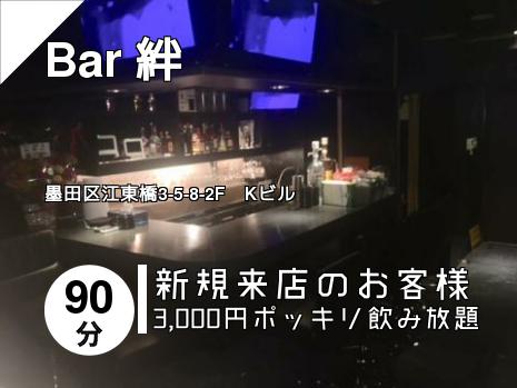 Bar 絆