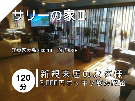 サリーの家Ⅱ