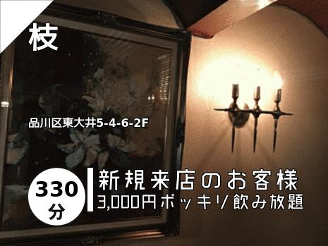 大井町 青物横丁のスナックはこちら