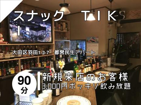 スナック　ＴＩＫＩ