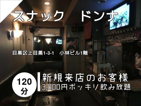 スナック　ドンナ