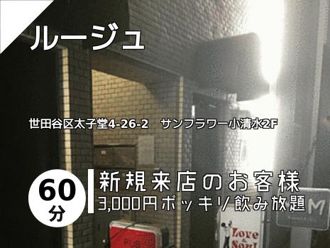 三軒茶屋のスナックはこちら