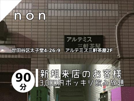 三軒茶屋のスナックはこちら
