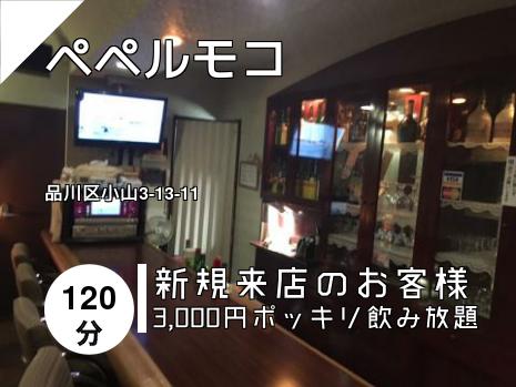 ペペルモコ
