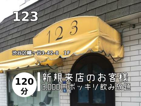 笹塚 代田橋のスナックはこちら