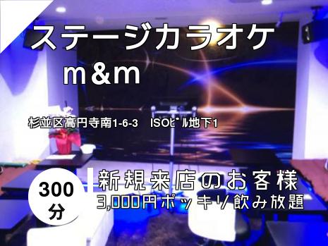 ステージカラオケ　ⅿ&ｍ