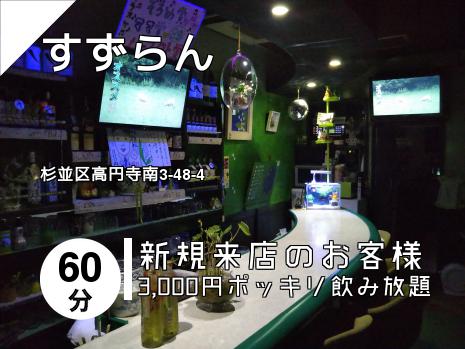 高円寺のスナックはこちら 高円寺のスナックはこちら
