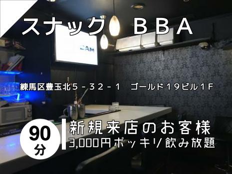 スナック　ＢＢＡ