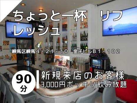 ちょっと一杯　リフレッシュ