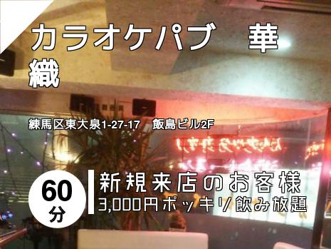 石神井公園 大泉学園のスナックはこちら