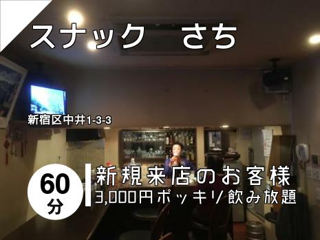 スナック　さち