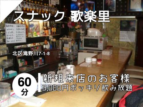 スナック 歌楽里
