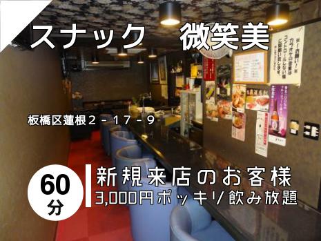 スナック　微笑美
