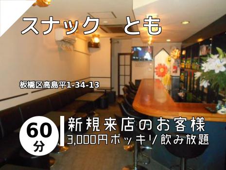 スナック　とも