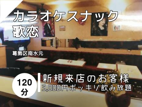 千住 綾瀬 葛飾のスナックはこちら